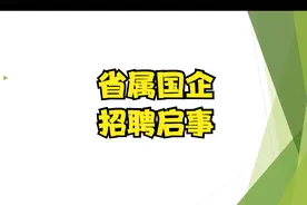 省属国企—山西静态交通建设运营有限公司2022年招聘视频封面