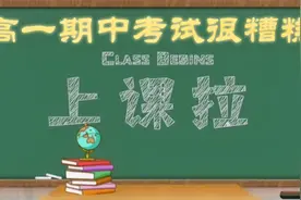 高一第一次期中考试后，孩子成绩考的一塌糊涂，特别差劲，不要急视频封面