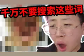 害怕！别去搜索这些东西