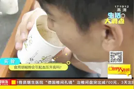 胡椒粉真的能引起血压升高吗？通过实验得出了这样的结论视频封面