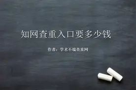 知网查重入口要多少钱视频封面