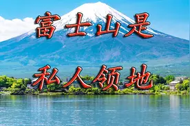 富士山竟是私人所有，不归属于日本政府？这操作让人佩服！视频封面