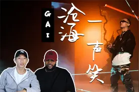 外国人看GAI周延《沧海一声笑》封神之作！霸气唱腔！视频封面