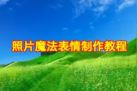 照片魔法表情制作教程，快影创意制作动感照片特效简单易学视频封面