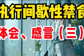 每天少吃一餐或不吃饭，真的使我们更健康吗？视频封面