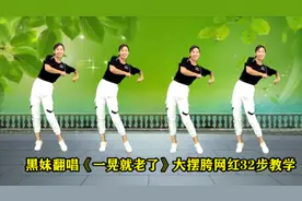 阿采网红舞教学《一晃就老了》黑妹演唱，大摆胯32步一看就会