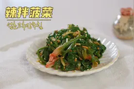 韩式小菜～辣拌菠菜, 减脂小菜超简单做法视频封面