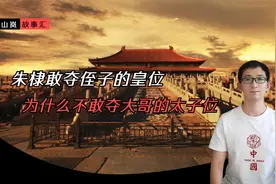 朱棣敢夺侄子的皇位，为什么之前不去夺大哥朱标的太子位呢？视频封面