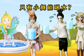 创意玩具故事 美人鱼喷泉为什么不让567和小雪喝水？视频封面