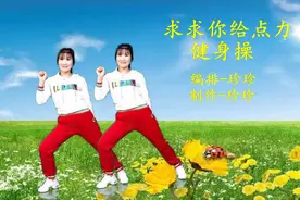 然脂肪健身操《求求你给点力》分解动作，早晚各一组活到九十九