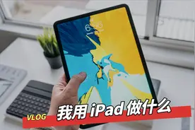 别再浪费了！iPad 可以这样用，分分钟成为办公神器！视频封面