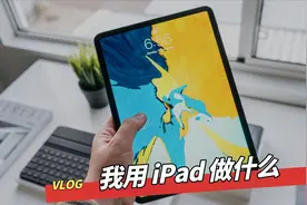 别再浪费了！iPad 可以这样用，分分钟成为办公神器！视频封面