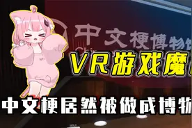 20年来的热门梗，竟然都被做进了一个博物馆里？视频封面