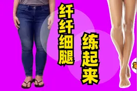 快速瘦腿4个动作，每天15分钟，轻松瘦出筷子腿