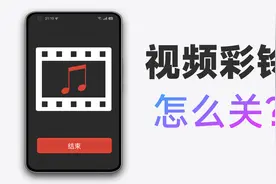 打电话出现那个视频彩铃怎么关？视频封面