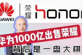 华为1000亿出售荣耀，背后是一盘大棋！视频封面