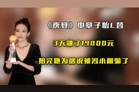 《夜宴》章子怡裸替，3天赚了一万九，拍完她为啥说被冯小刚骗了视频封面