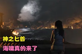 古墓丽影暗影第2期：可以重塑世界的神之匕首，真的带来了海啸