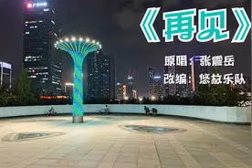 改编张震岳经典告别歌曲《再见》人生多离别，且行且珍惜视频封面