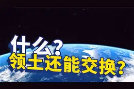 当今世界，国与国之间购买领土还有可能吗？
