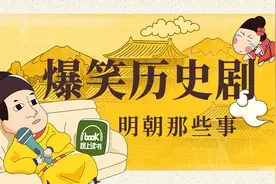 爆笑历史剧明朝那些事08：明朝一哥横空出世，混世魔王最终陨落视频封面