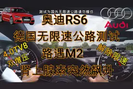 4.0V8奥迪RS6德国无限速公路测试，路遇宝马M2，司机肾上腺素狂飙视频封面