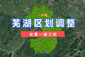 芜湖区划调整，也是经历了一波三折。#芜湖 #安徽 #合肥 #巢湖视频封面