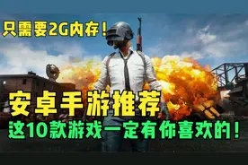【安卓游戏推荐】10款好玩的安卓平台游戏大作，只需要2G内存！视频封面