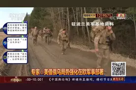 美欲在欧洲建永久军事基地 有何目的？视频封面