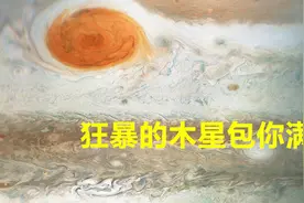 你是否觉得生活过于平淡，想来点惊险刺激？那我们去木星吧视频封面