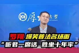 法外狂徒罗翔爆笑普法名场面，原来把对方律师送进去不是说着玩的视频封面