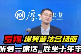 法外狂徒罗翔爆笑普法名场面，原来把对方律师送进去不是说着玩的视频封面