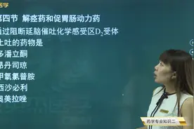 西药师解痉药和促胃动力药02甲氧氯普胺的止吐机制，解痉药的特点视频封面