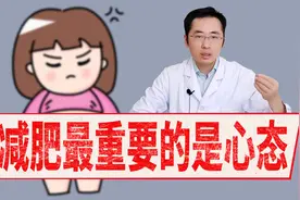 减肥为什么屡屡失败？不掉秤了怎么办？调整好心态定会水到渠成！