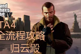 《GTA4》中文全流程无作弊攻略解说第二期视频封面