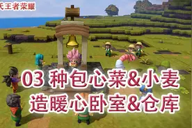 嗨氏勇者斗恶龙创世小玩家2：03种包菜和小麦，造暖心卧室和仓库视频封面