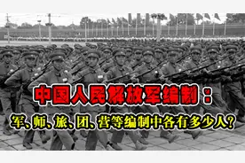 中国人民解放军编制：军、师、旅、团、营等编制中各有多少人？视频封面