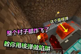 MC我的世界：教大家制作一个用原子弹做的陷阱，新手玩家可学