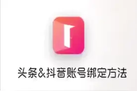 头条&抖音账号绑定方法视频封面