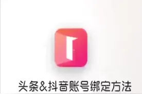 头条&抖音账号绑定方法