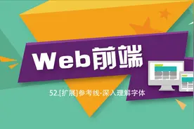 web前端开发52[扩展]参考线-深入理解字体