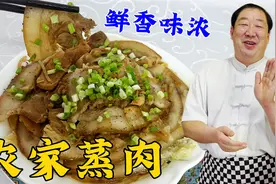 有技巧的蒸肉就是香，还是老配方更解馋，跟老厨学做东北农家蒸肉视频封面