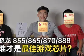 花了3天测试，从骁龙855到888，谁才是最佳游戏芯片？视频封面