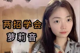 声优教你两招学会萝莉音，小白级教程，简单易学
