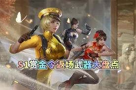 CF手游：S1赏金令返场道具大盘点，王者之圣冰霜皮肤曝光！视频封面