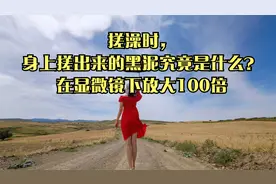 搓澡时，身上搓出来的黑泥究竟是什么？在显微镜下放大100倍视频封面