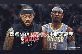 盘点：NBA十大中距离高手，谁才是真正中投之王？视频封面