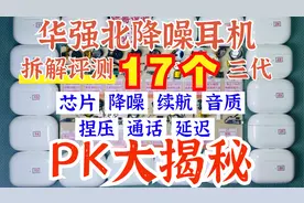 拆解17个华强北三代，才知道降噪耳机Airpods pro水深背后的原因视频封面