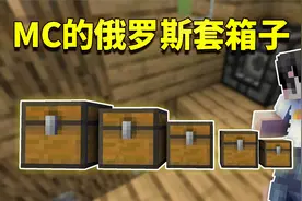 我的世界mod：箱子还可以玩俄罗斯套娃！超大空间的俄罗斯储物箱