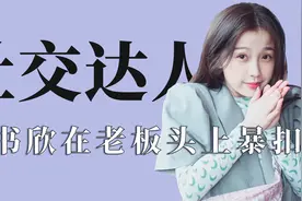 社交达人：虞书欣在老板头上暴扣，采访全程自己cue流程视频封面